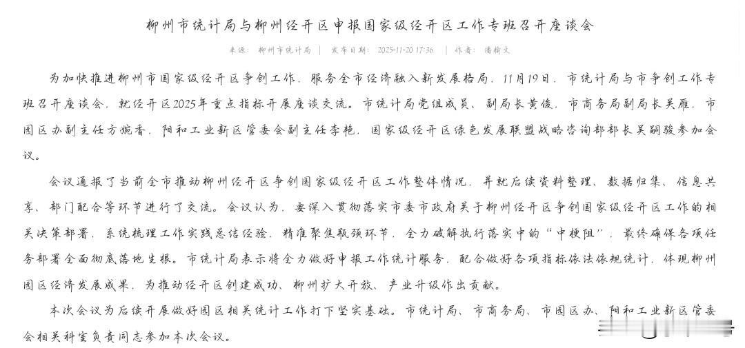 柳州正在努力推动柳州经开区上升为国家级经开区！
去看了一下资料，国家级经开区应该