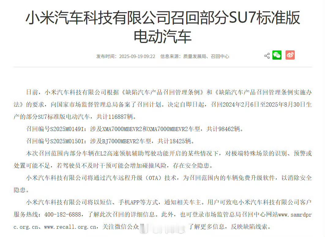 小米召回11.7万辆标准版SU7划重点，标准版SU7，将通过OTA解决。 ​​​