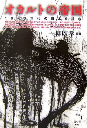 一柳 廣孝 (編)『 オカルトの帝国: 1970年代の日本を読む』青弓社2006