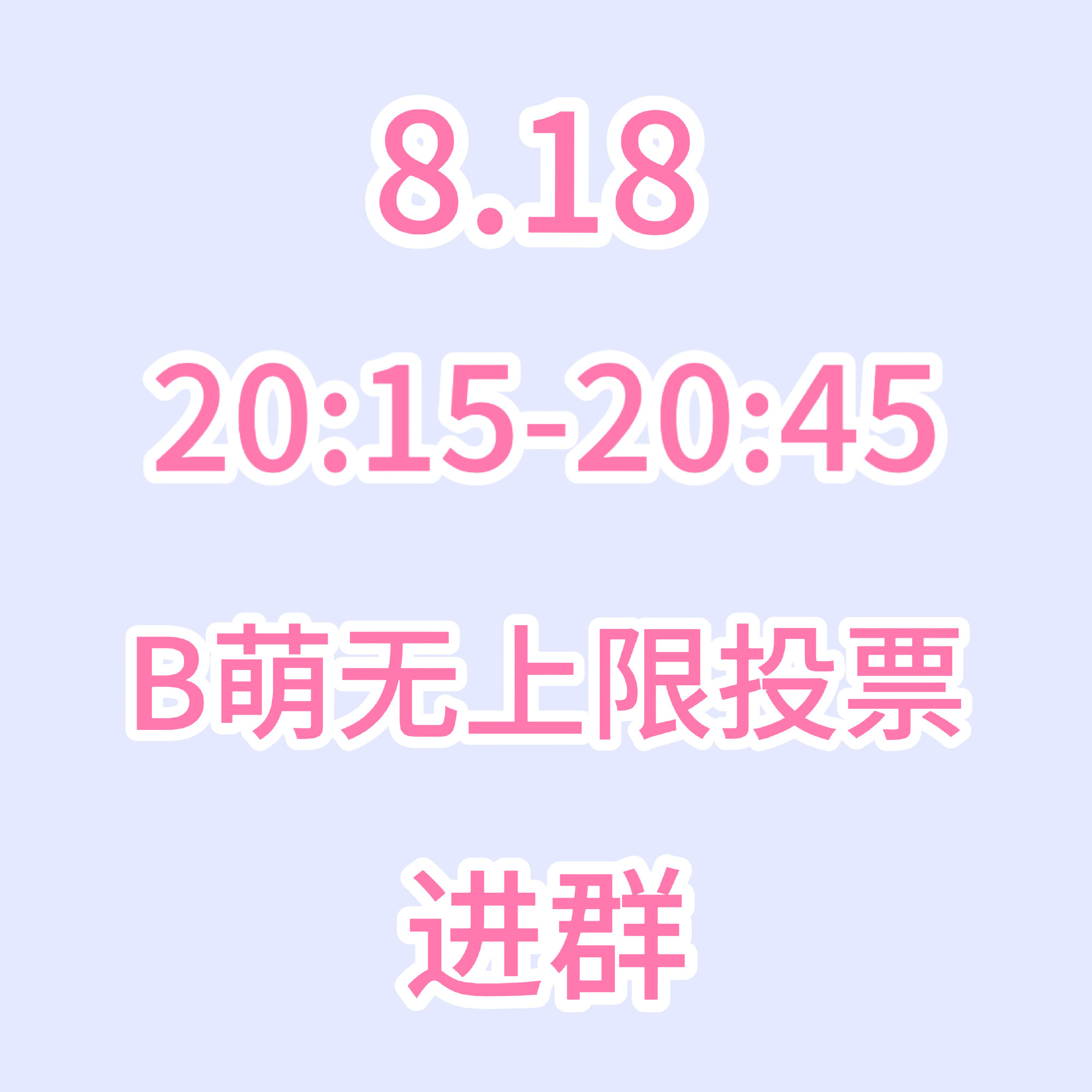 明晚b萌有限时任务，符合条件（b站张浩四级以上）还没进群的直接进⬇️进过12群不