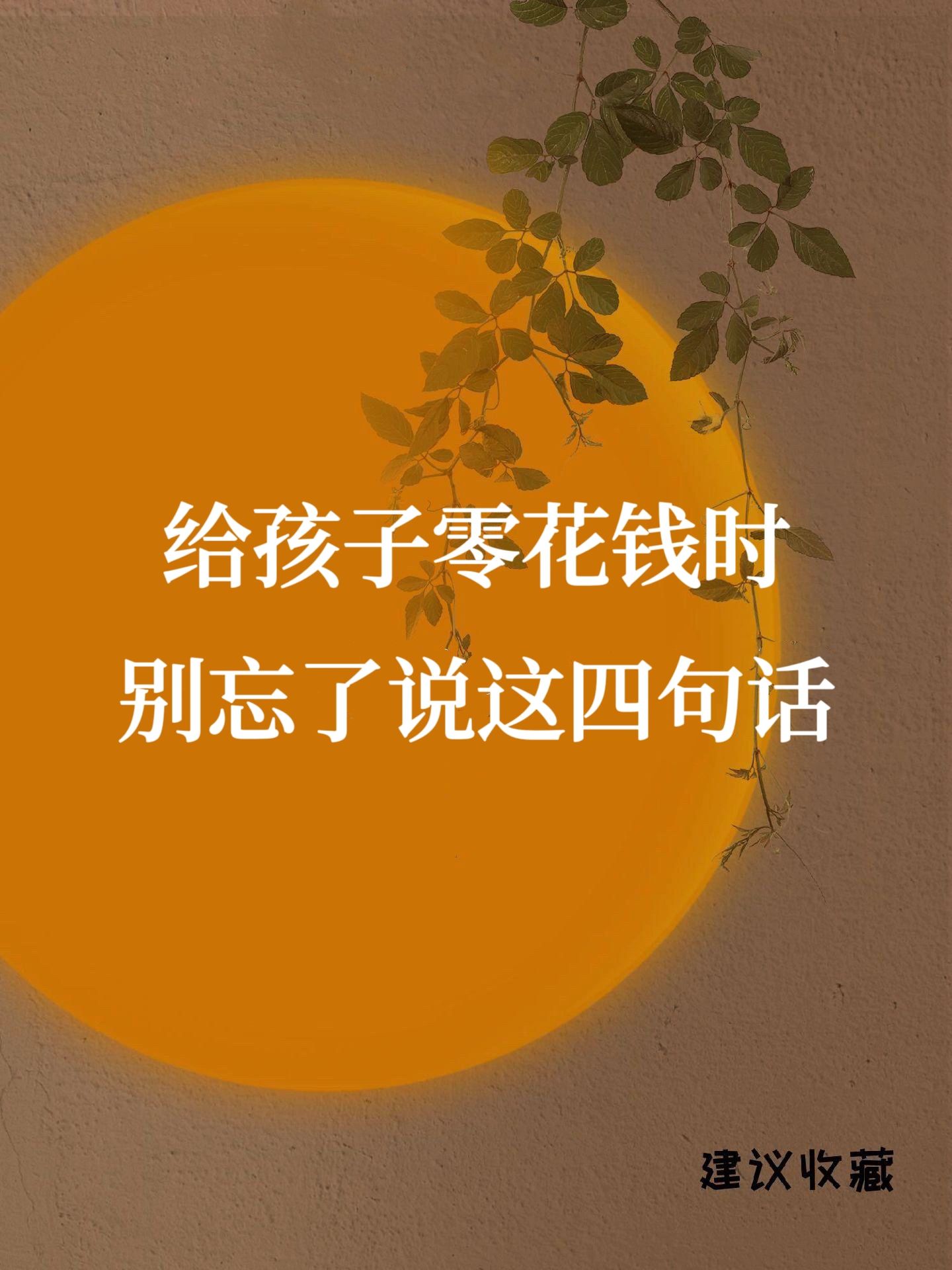 给孩子零花钱时 别忘了说这四句话⚠️