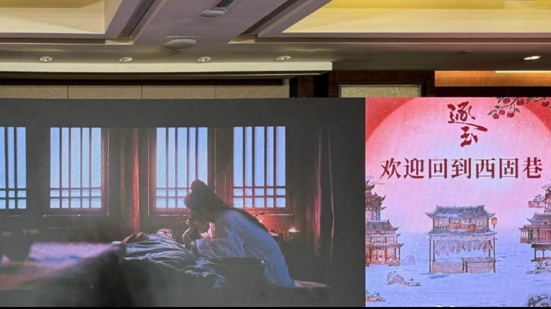 欢迎回到西固巷逐玉庆功宴大屏逐玉庆功宴欢迎回到西固巷