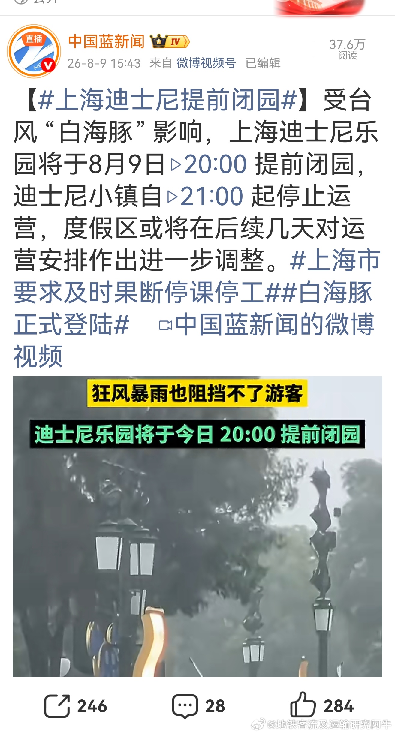 【上海迪士尼提前闭园】受台风 “白海豚” 影响，上海迪士尼乐园将于8月9日20:
