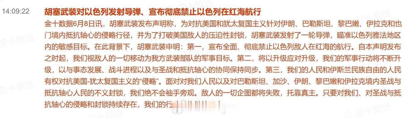 胡塞武装对以色列发射导弹、宣布彻底禁止以色列在红海航行胡塞武装发布声明称，为对抗