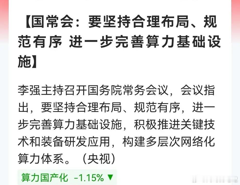 今天割肉的恐怕真的要拍大腿了吧！顶层设计再落子！完善算力基建以及在关键技术装备研