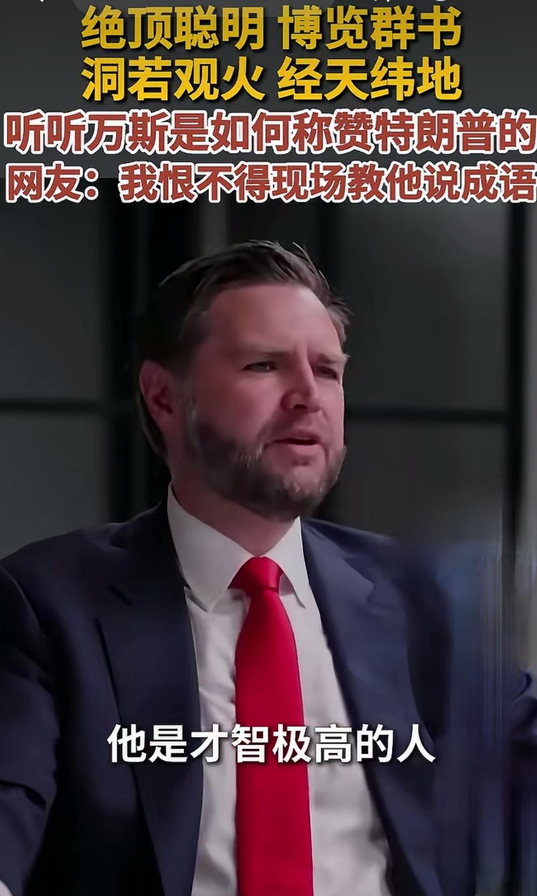 万斯夸特朗普，夸得我都不好意思听了

刷到一条新闻，差点没绷住。

美国副总统万