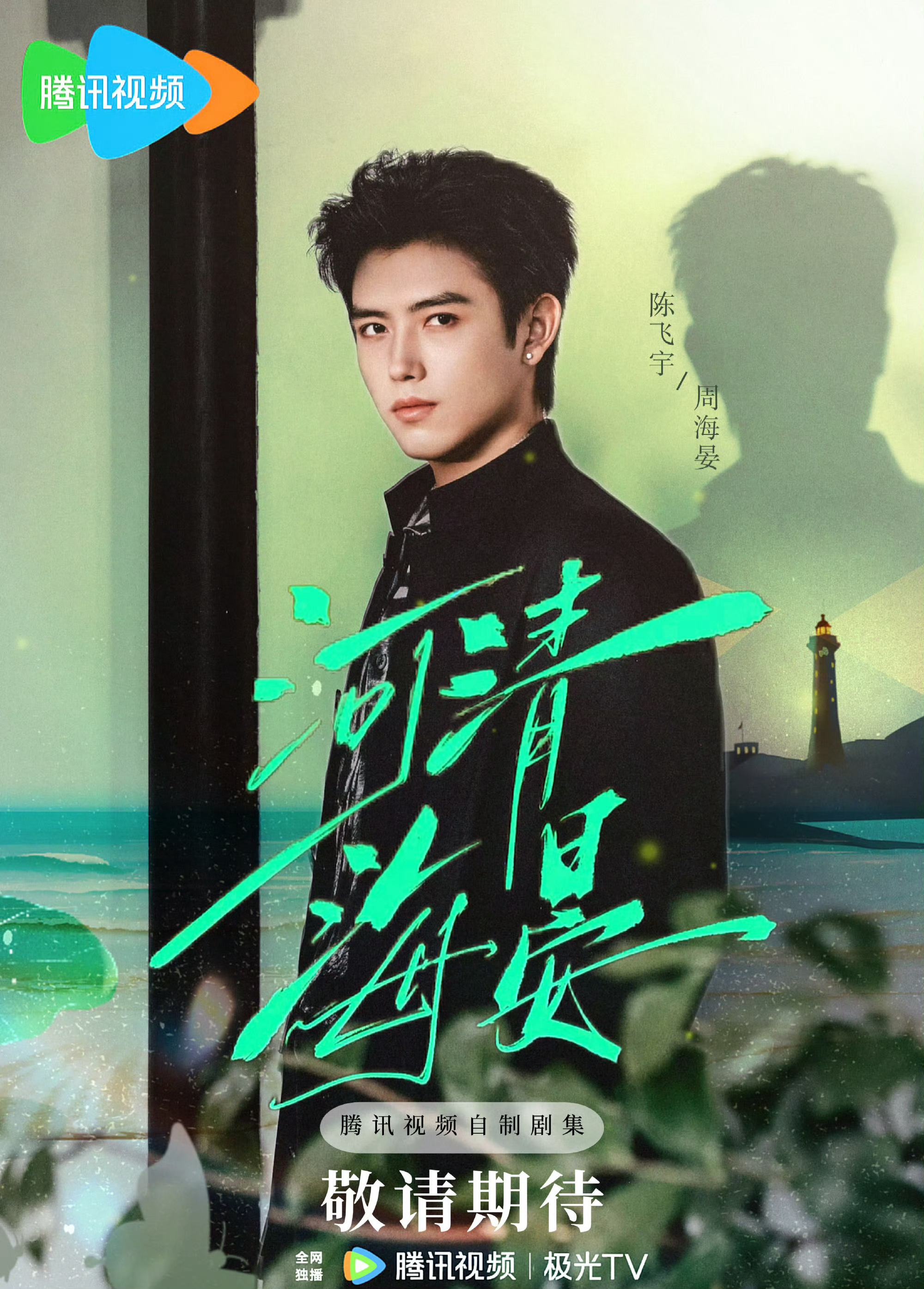 海晏河清陈飞宇 陈飞宇周海晏 腾讯都市剧《河清海晏》组讯主演：陈飞宇、张子枫、赖