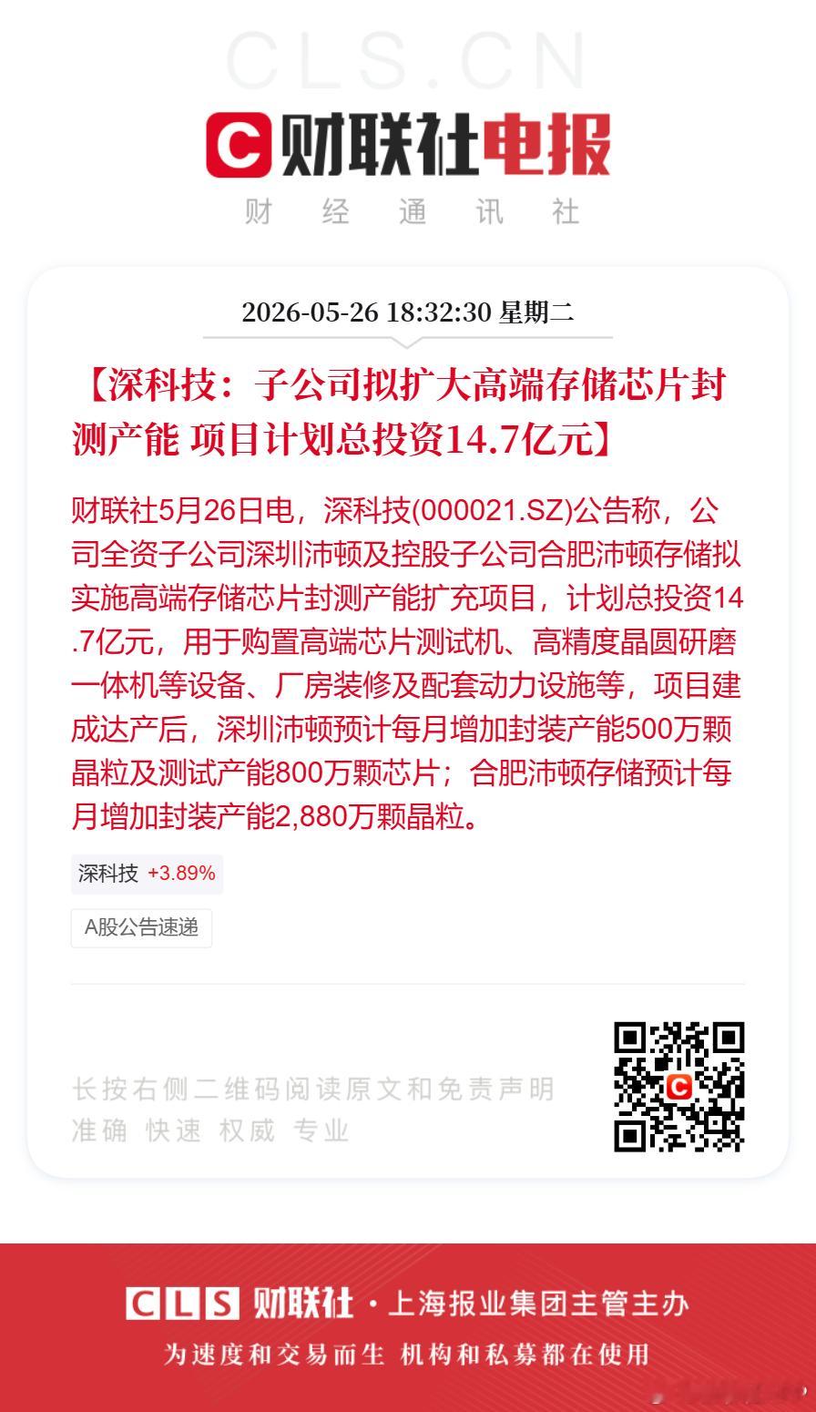 【深科技：子公司拟扩大高端存储芯片封测产能 项目计划总投资14.7亿元】财联社5