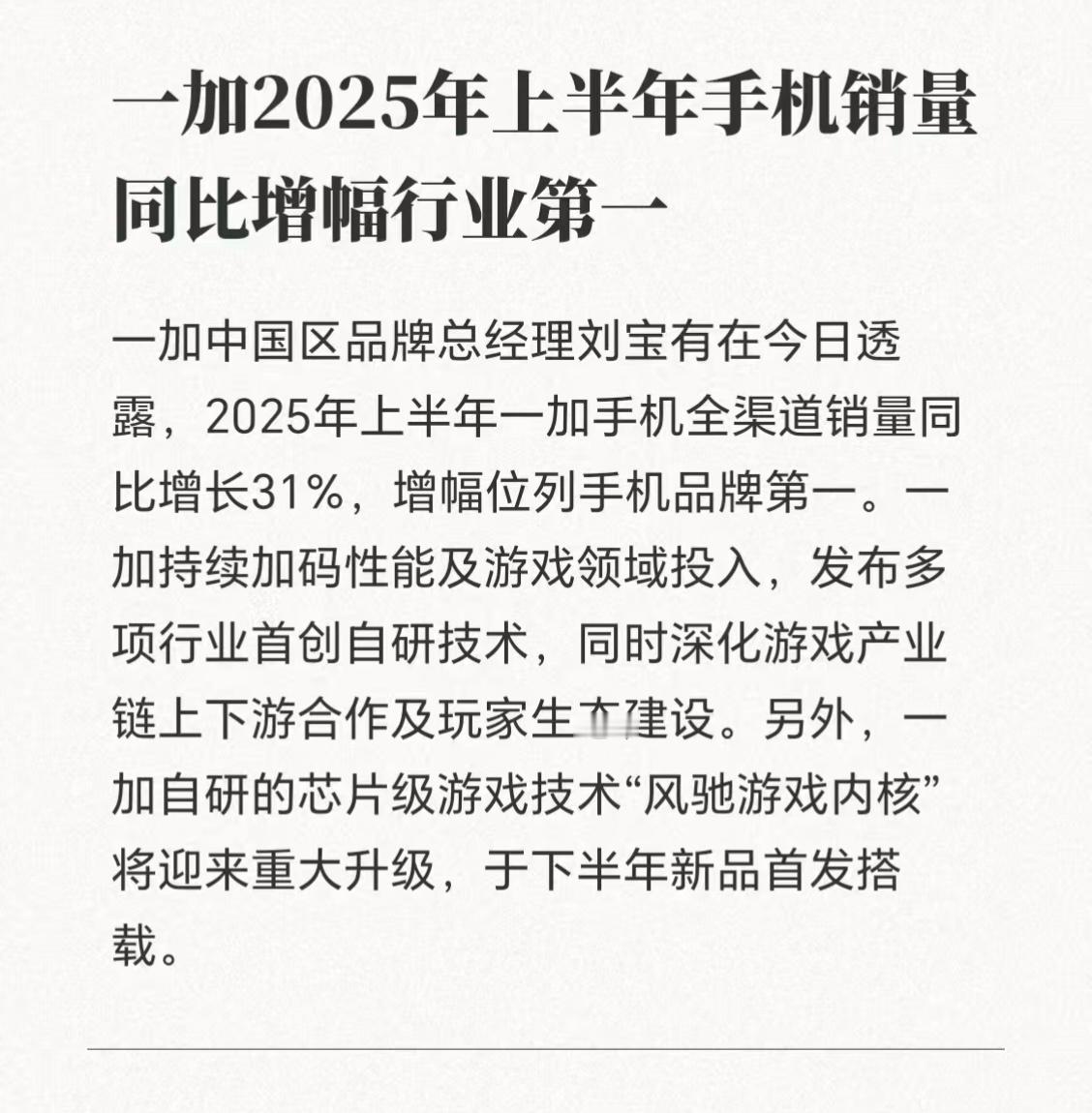 在某活动现场上，一加中国区品牌总经理刘宝有透露，一加多款爆品销量突破，2025年