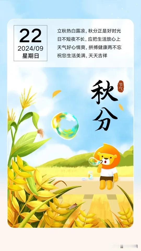 🍁秋分把秋天一分为二
🍂而我愿把所有的快乐与你分享
🌈祝你一生幸福，事事圆