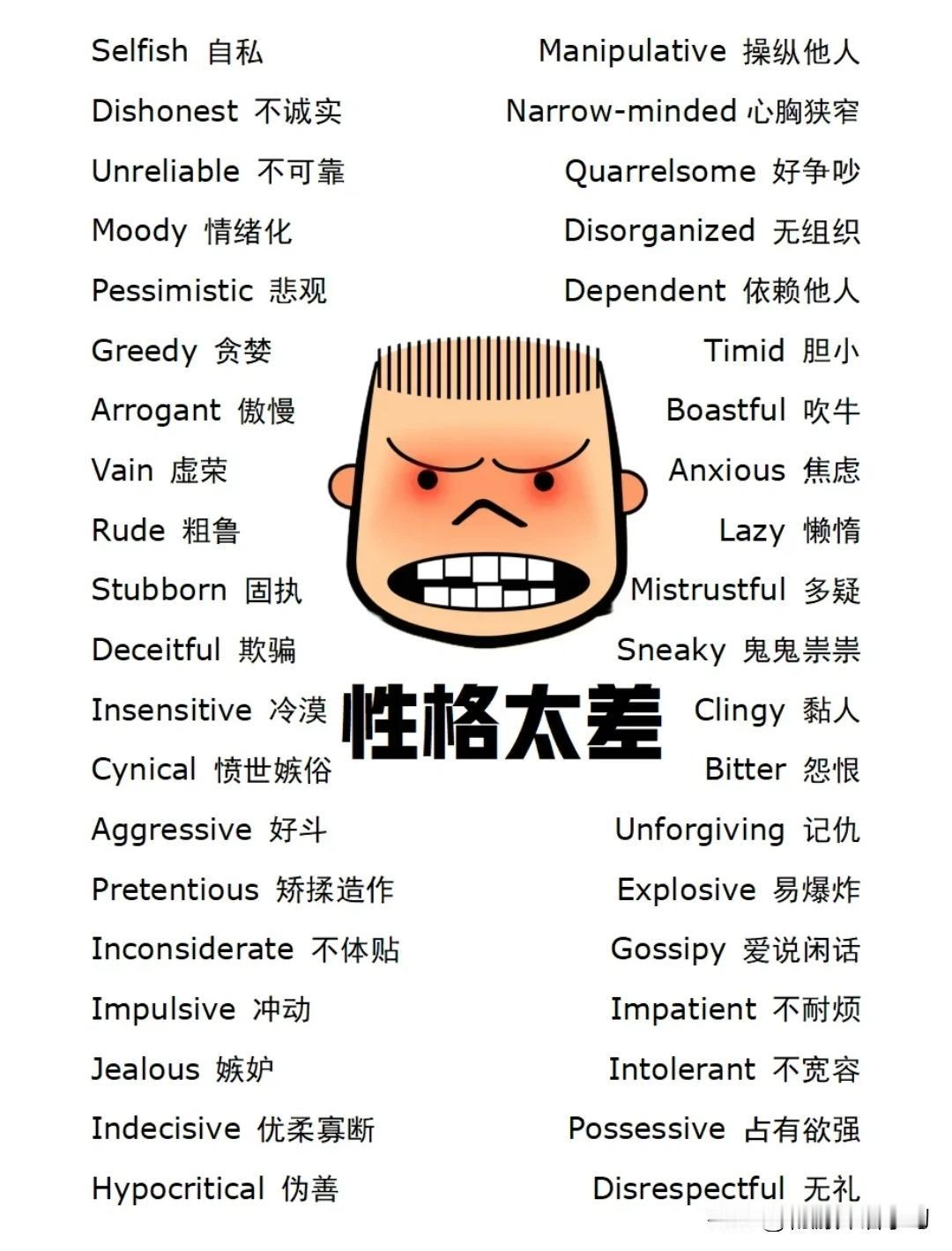 跟“性格差”有关的英语词汇