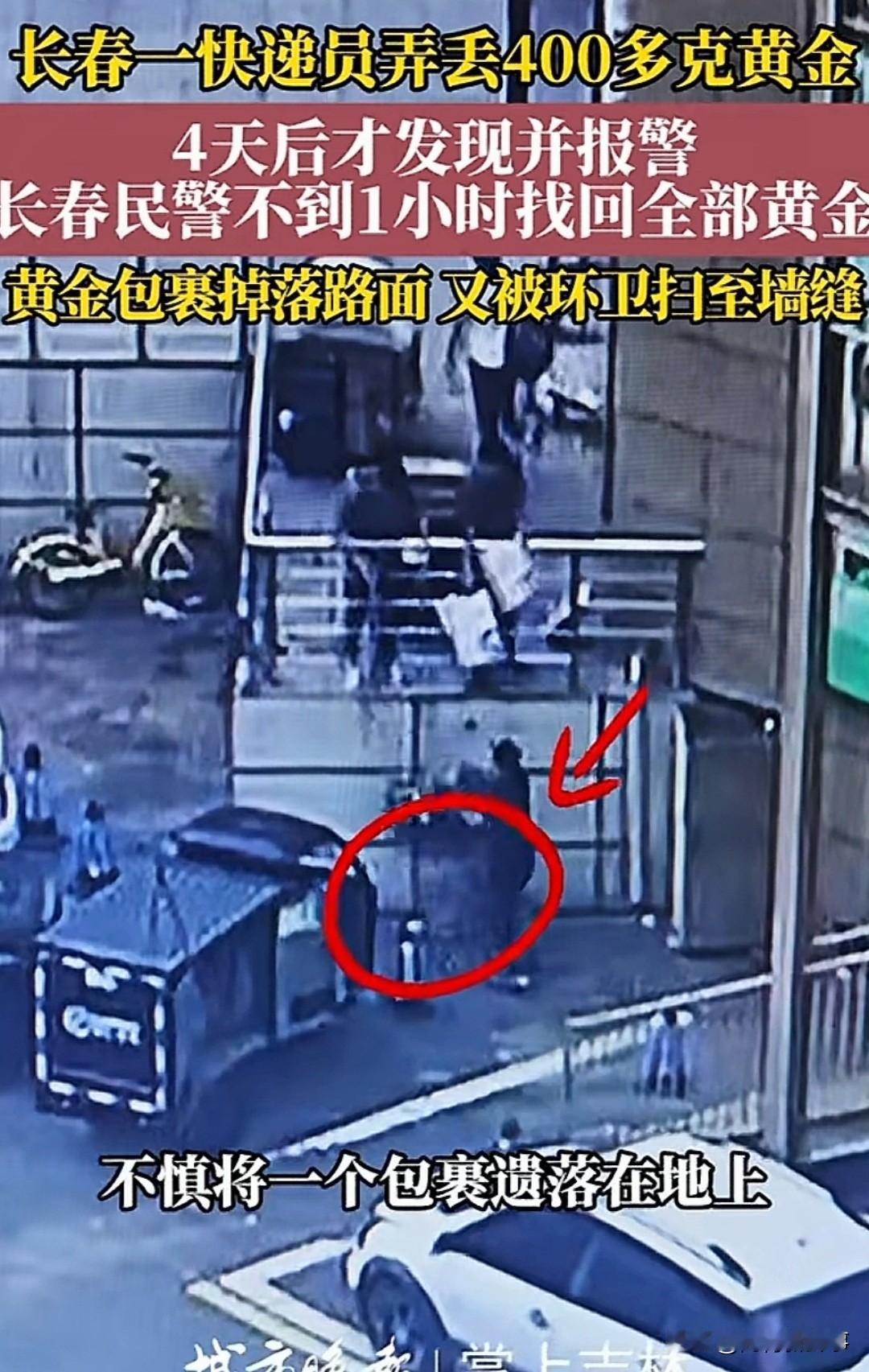 长春，一快递员弄丢了一件快递，4天后才知道丢了价值65万的黄金。公司负责人报警时
