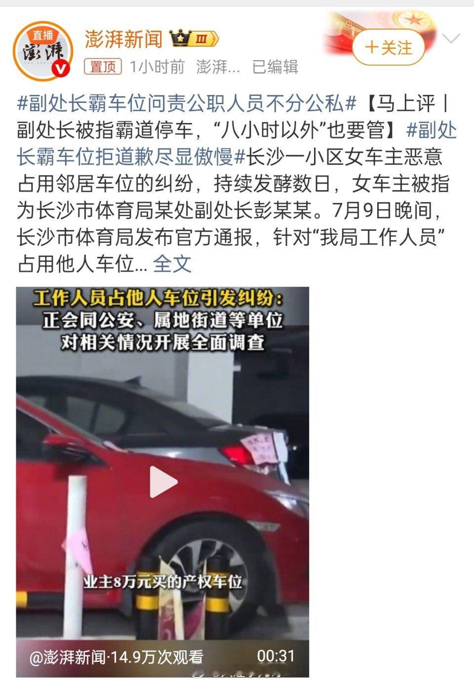 副处长霸车位拒道歉尽显傲慢长沙副处长霸占邻居车位8天，宁赔500元也拒道歉，这出