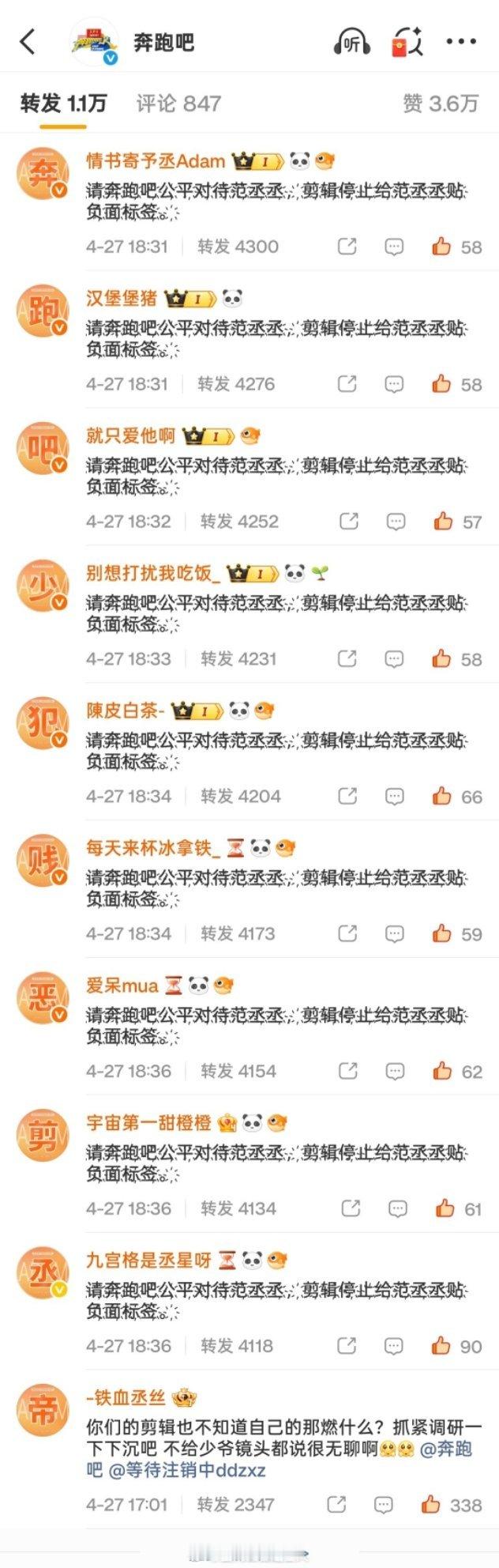 范丞丞粉丝在跑男官博排字维权，希望奔跑吧可以公平对待范丞丞 