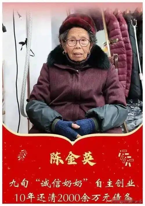 “诚信奶奶”陈金荣从81岁到91岁，她还清2077万债务。这可不是一笔小数目，对