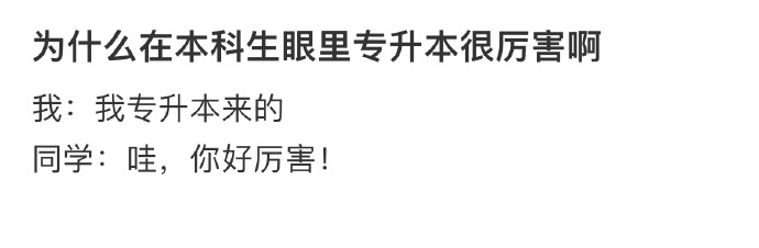 为什么在本科生眼里专升本很厉害啊 ​​​