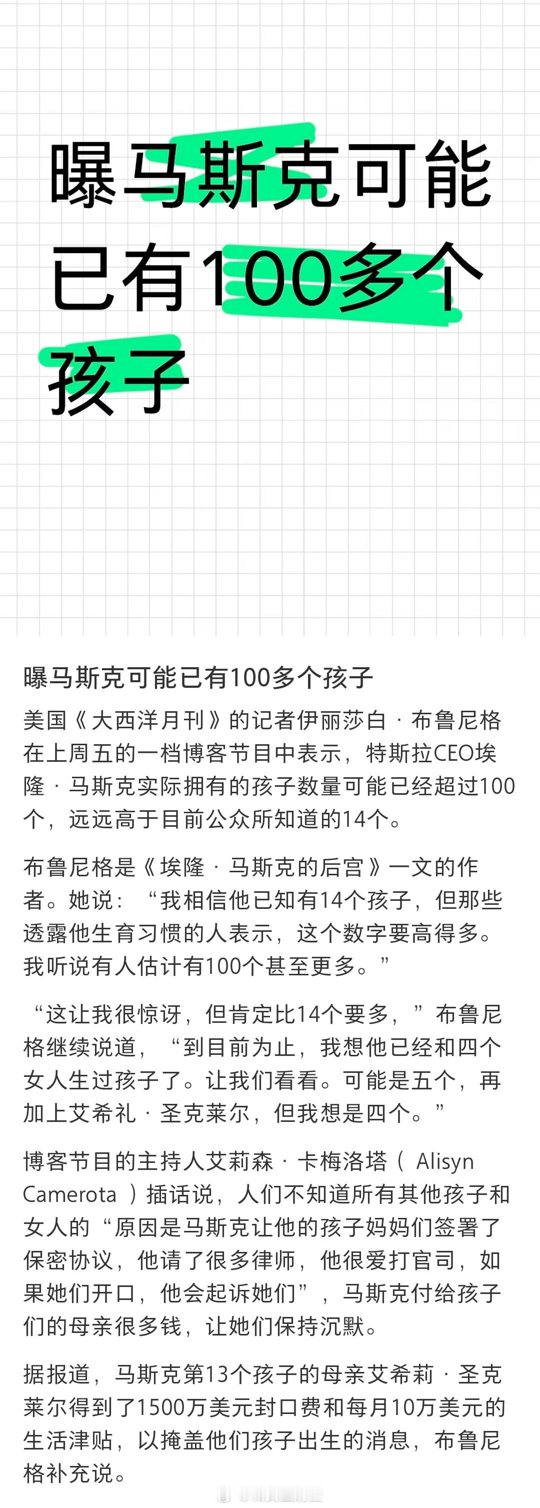 曝马斯克可能已有100多个孩子已经知道的是14个，反正也就是个可能性，说他有多少