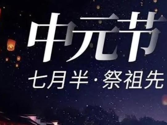 农历七月十五中元节，和清明节一样，是祭祀先人的日子 。
大师提醒：
这一天，不要