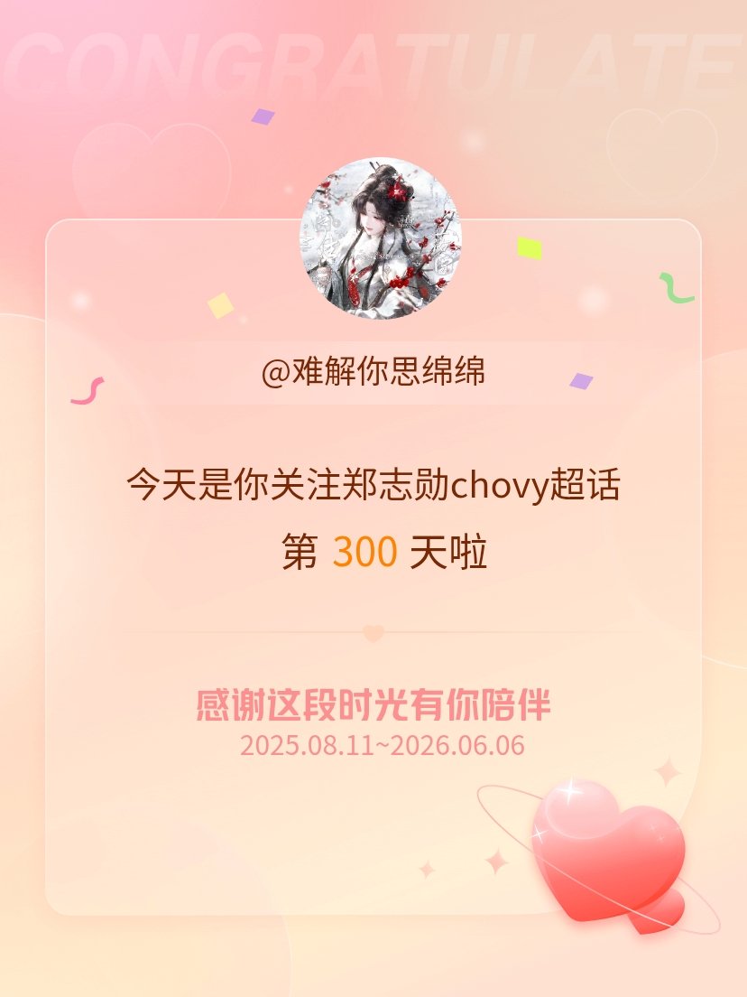 郑志勋chovy今天是我关注超话的第300天，希望能继续伴你一路前行～ 