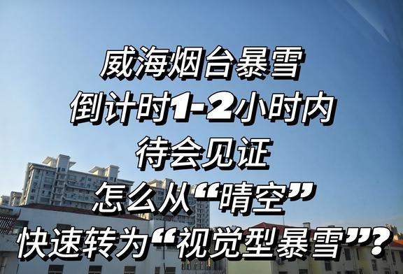威海烟台暴雪前一小时的“万里晴空”
为什么这么喜欢追雪窝子的冷流雪?
当然就是烟