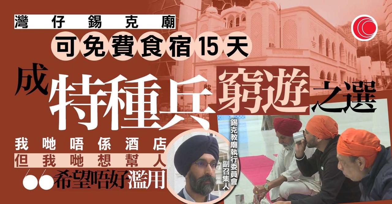 香港有一座120年历史的锡克庙，一直为有需要人士提供免费住宿及膳食，不过，近年成