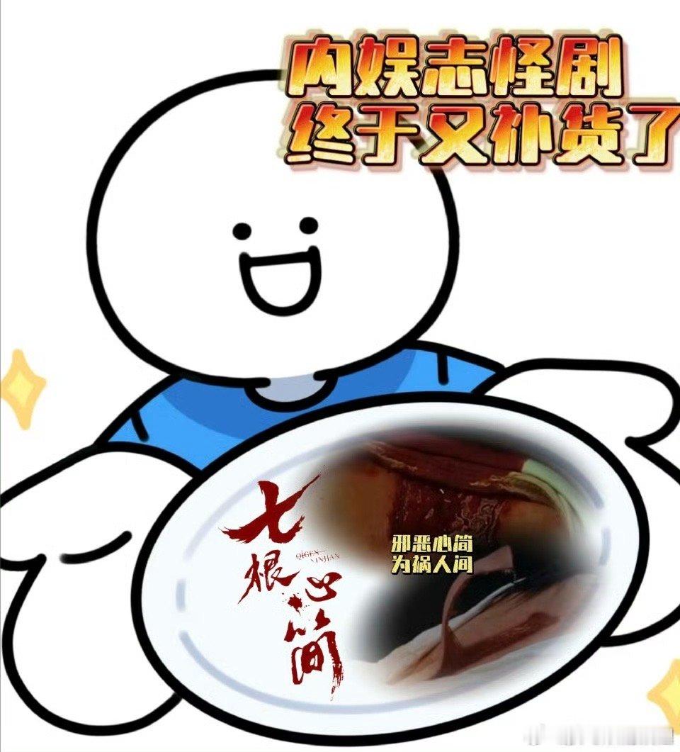 七根心简给内娱志怪剧补货了就这个东方志怪爽！中国人还是太懂中国人了，根本抵挡不住