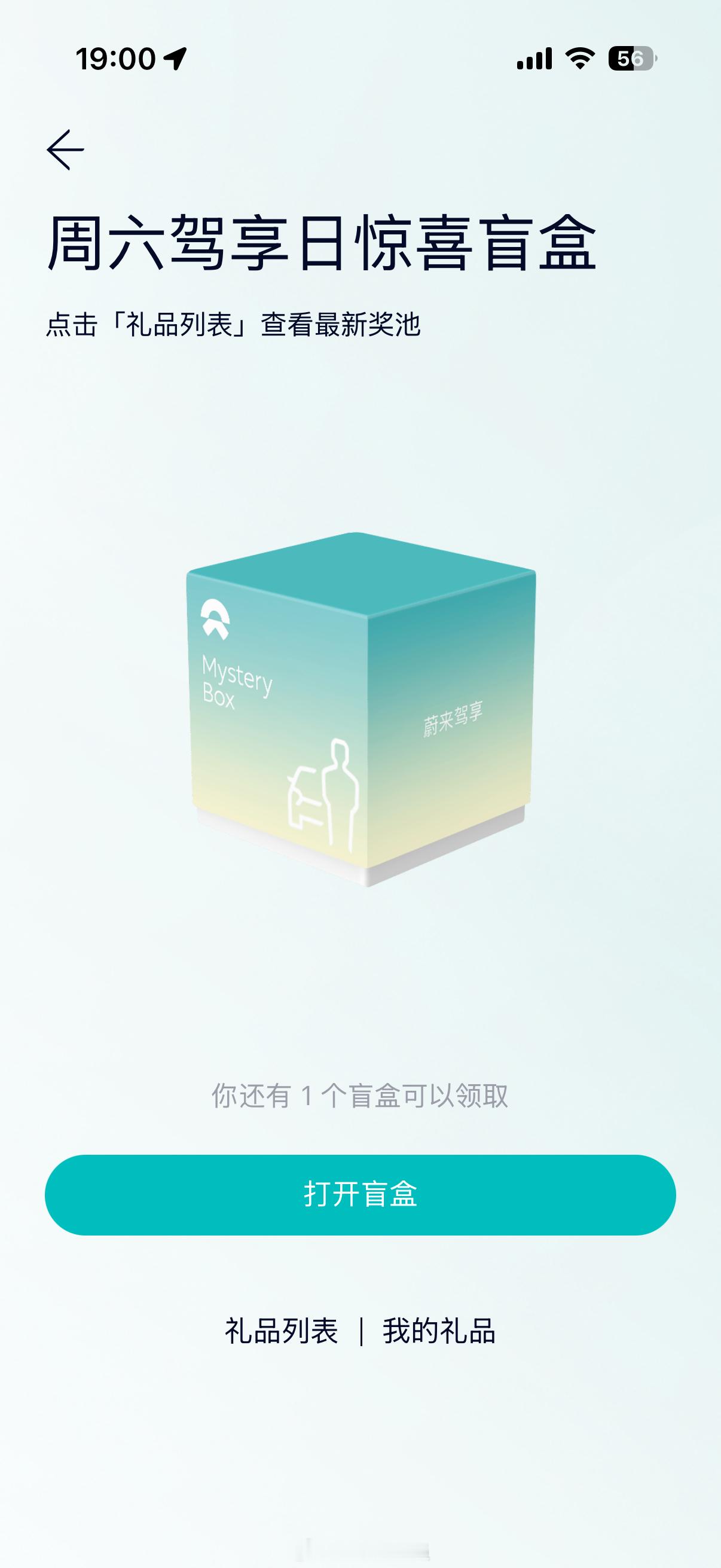 虽然今天安静的可怕，但蔚来车主别忘了打开app摇一摇，领取周六驾享盲盒🎁蔚来蔚