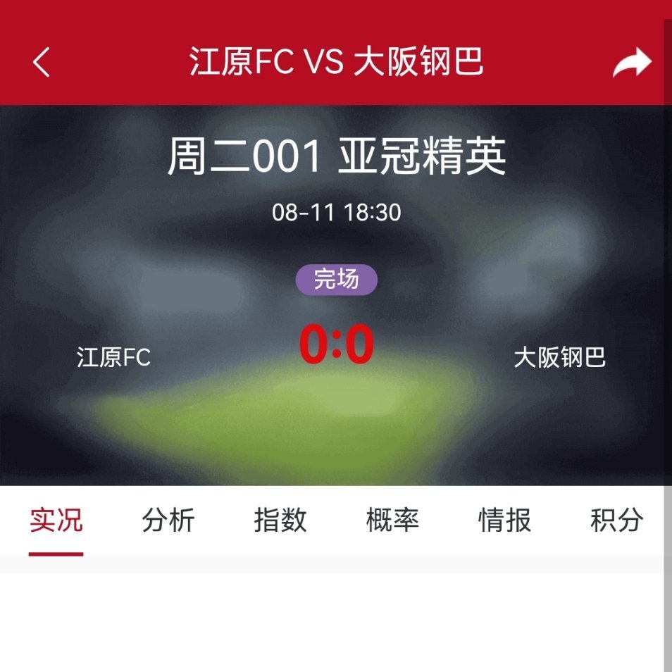 昨日赛事前瞻 江原fc与大阪钢巴蛋蛋局收场！思路稳稳兑现！ 