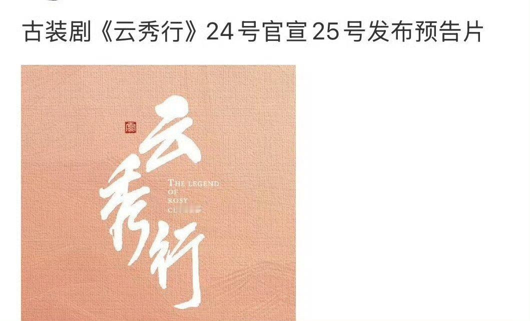 云秀行物料云秀行要播了 ​ 云秀行这次终于要来了 ​​​