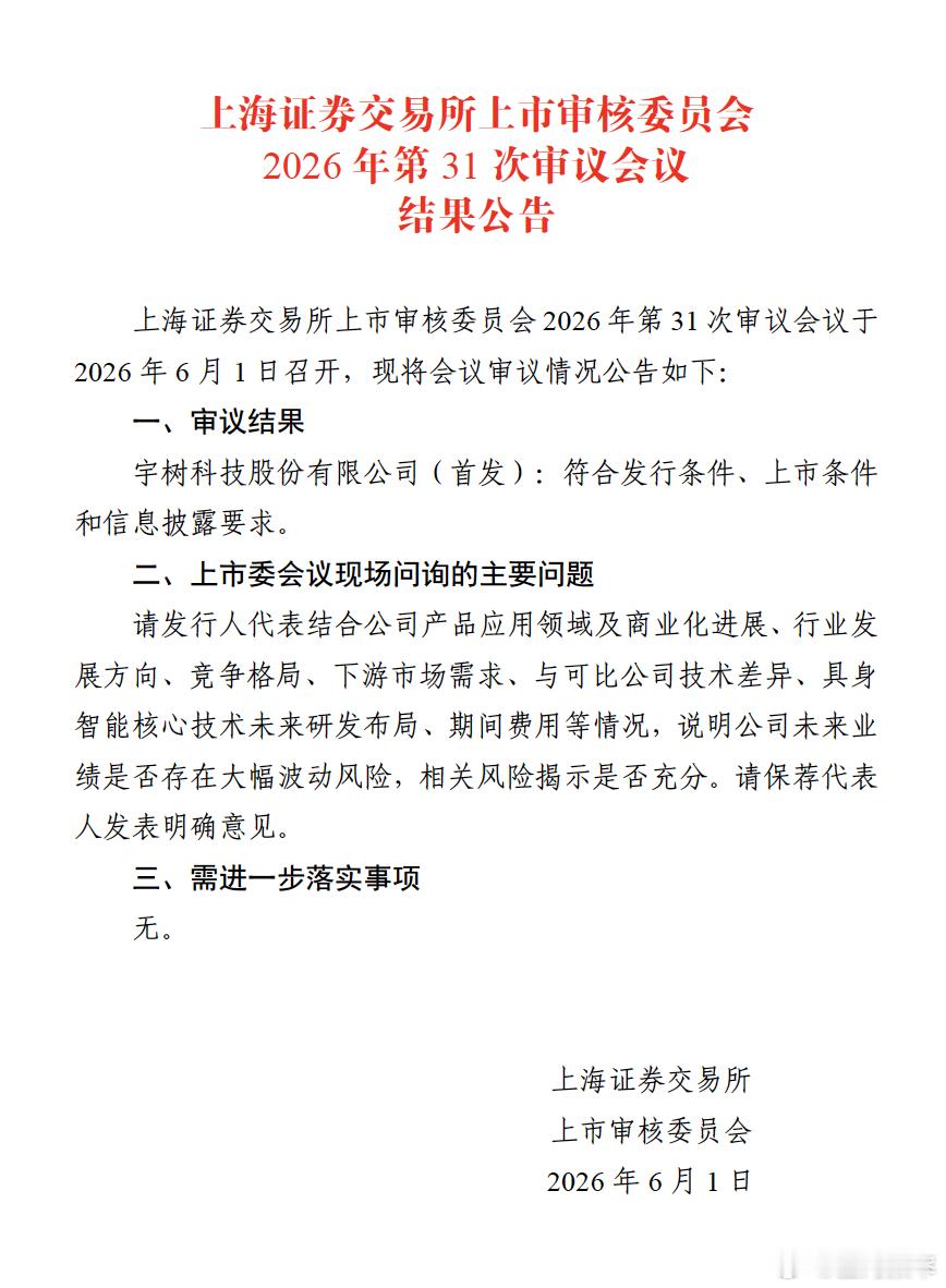 6月1日，上交所官网显示，宇树科技科创板IPO申请已通过上交所上市委审议。这意味