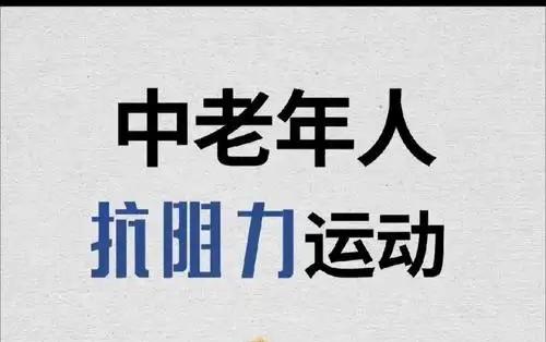 我发现睡前3分钟抗阻运动，中老年人多睡30分钟！实践证实：助眠比吃药管用
 
中