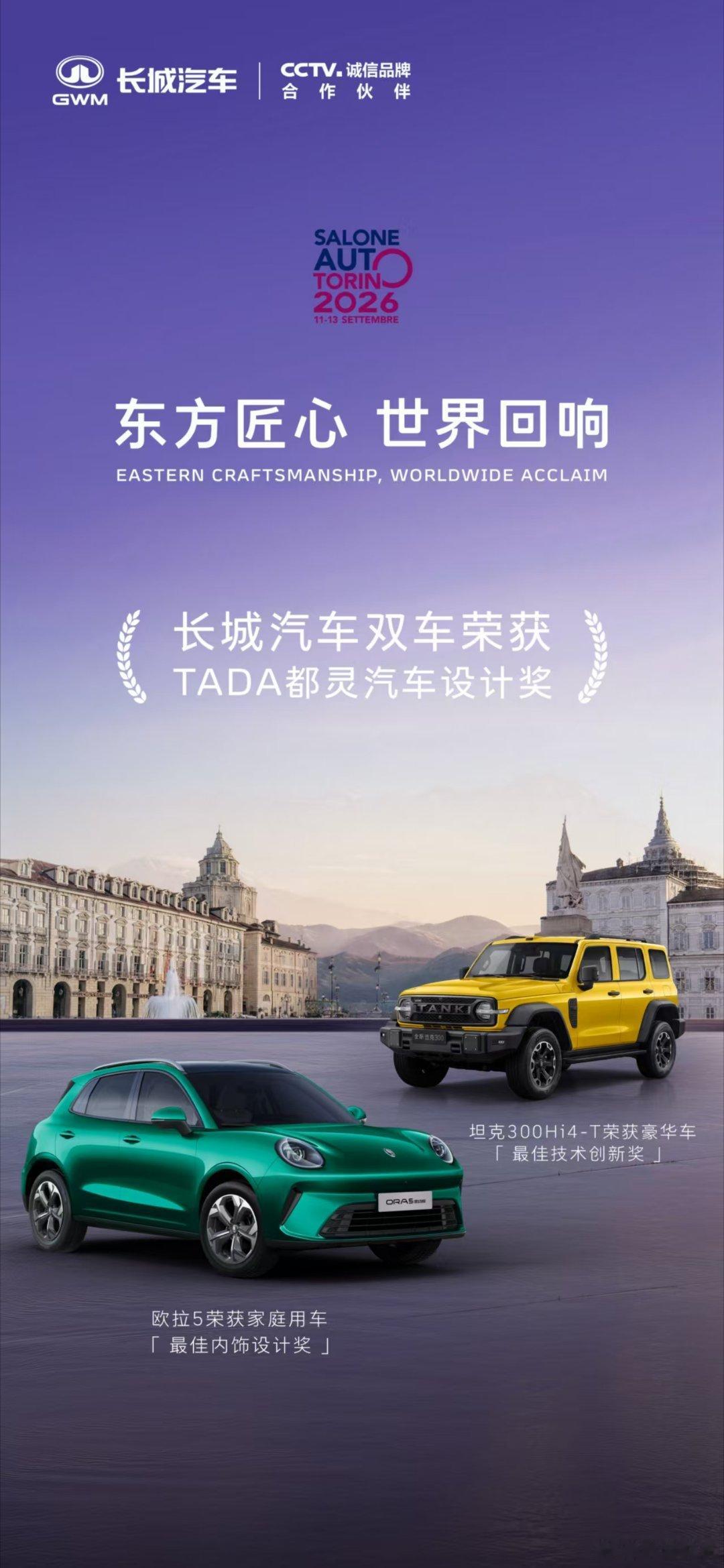 都灵车展传喜报！2026都灵车展期间，长城欧拉5和坦克300分获“TADA都灵汽