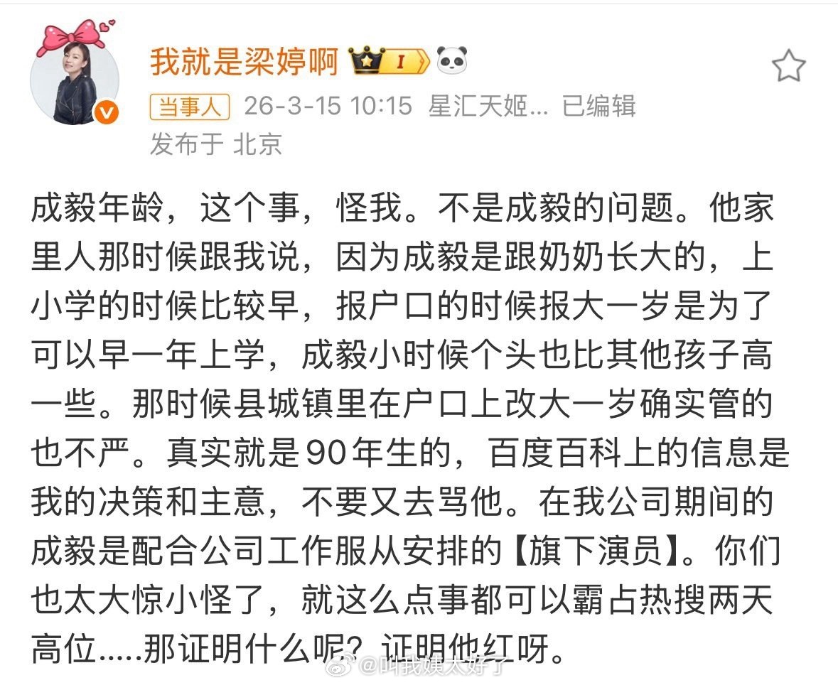 梁婷说成毅的年纪怪她，真实就是90年生的。成毅 年龄