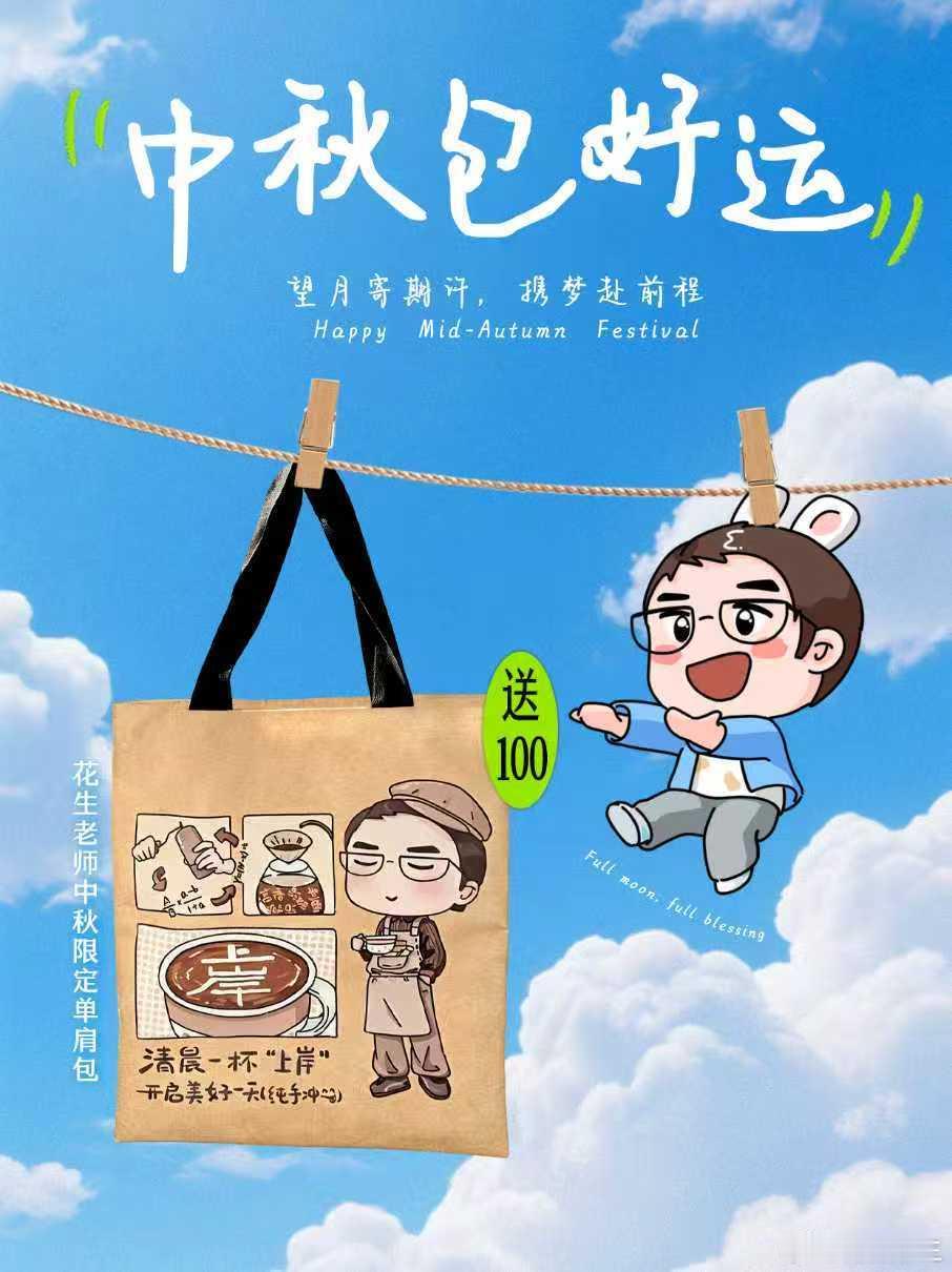 中秋节抽奖活动来啦！【转发+关注】抽100名同学送《订制单肩包》中秋佳节将至，花