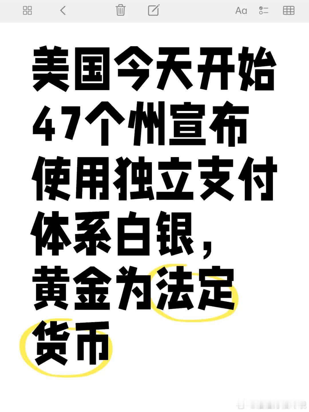美国47个州宣布，即日起采用白银、黄金作为法定货币，启用独立支付体系。 