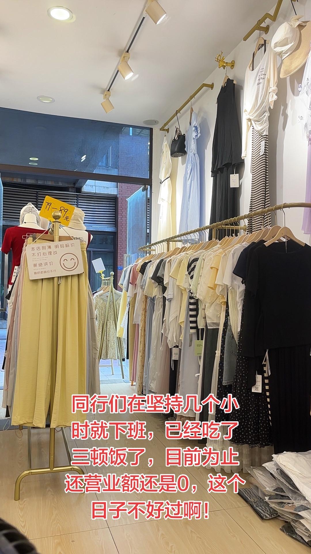 现在做服装生意，真的是三天饿九顿，天天吃咸鸭蛋，都快成神仙了，馒头都吃不起了