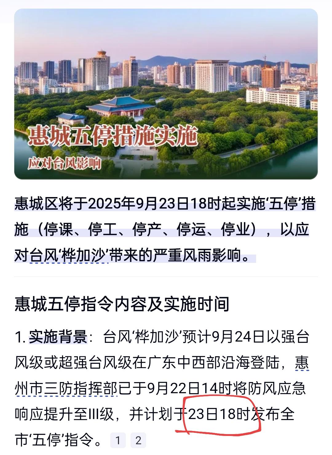 调侃惠州台风应对  
超强台风桦加沙桦加沙来势汹汹，17级狂风直扑广东。预报显示