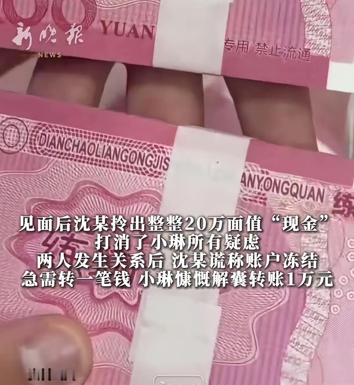 警惕！深圳男子用20万“钞票”骗财骗色，得手后还反向借钱，女主播落得人财两空
