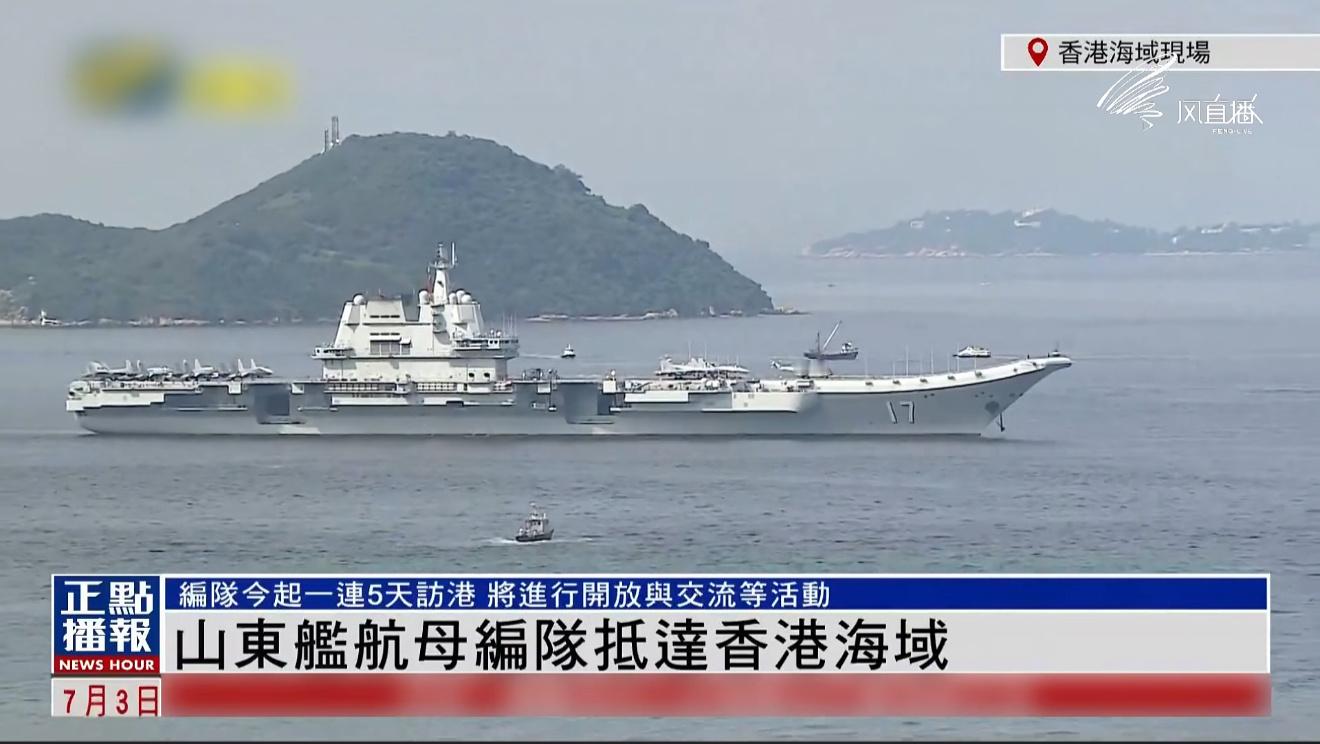 中国海军山东舰航母编队抵达香港山东舰气势够足，镜头不拉远根本装不下。 ​​​