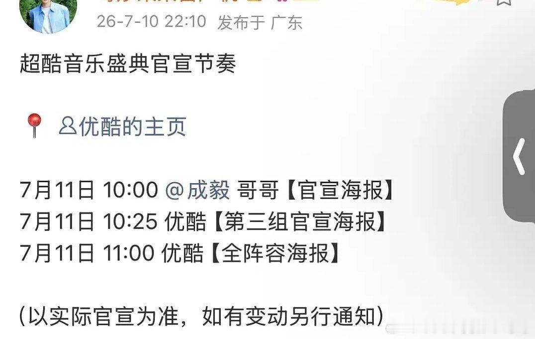 成毅优酷超酷音乐盛典明天官宣 