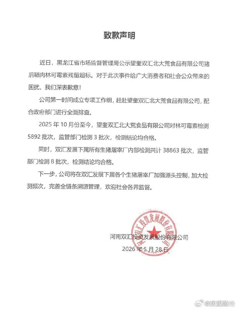 双汇就抗生素残留超标致歉  近日，双汇子公司猪后鞧肉林可霉素超标37.5倍的事闹