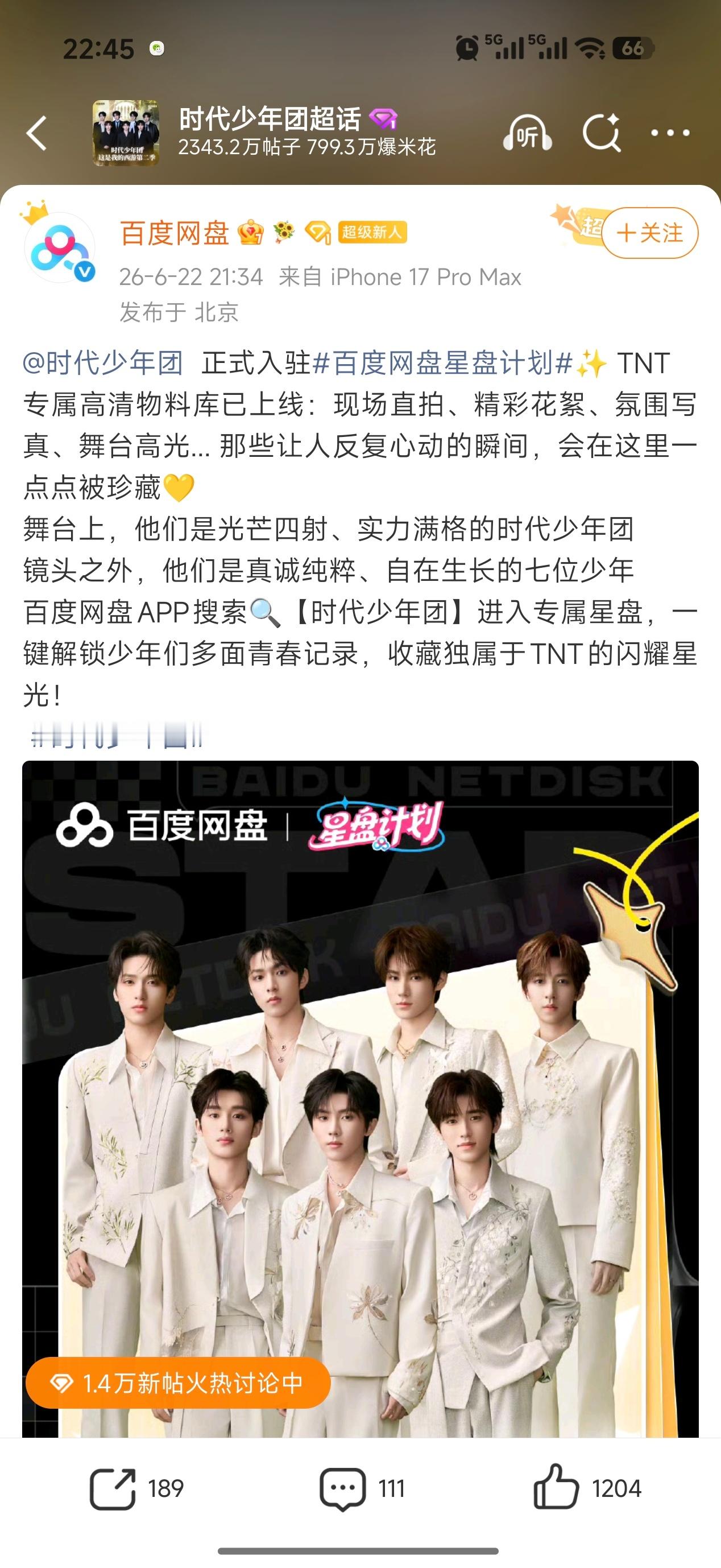 时代少年团你什么时候还和百度网盘合作了 