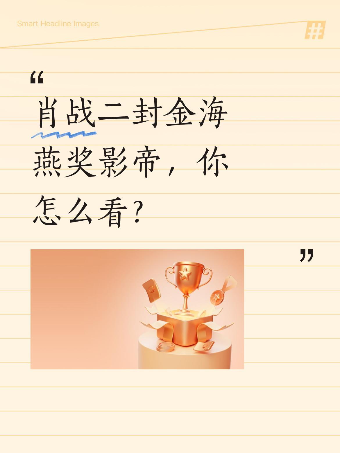 肖战二封金海燕奖影帝，你怎么看？
亚洲艺术电影节上，肖战凭借《德贤景致》获最佳男