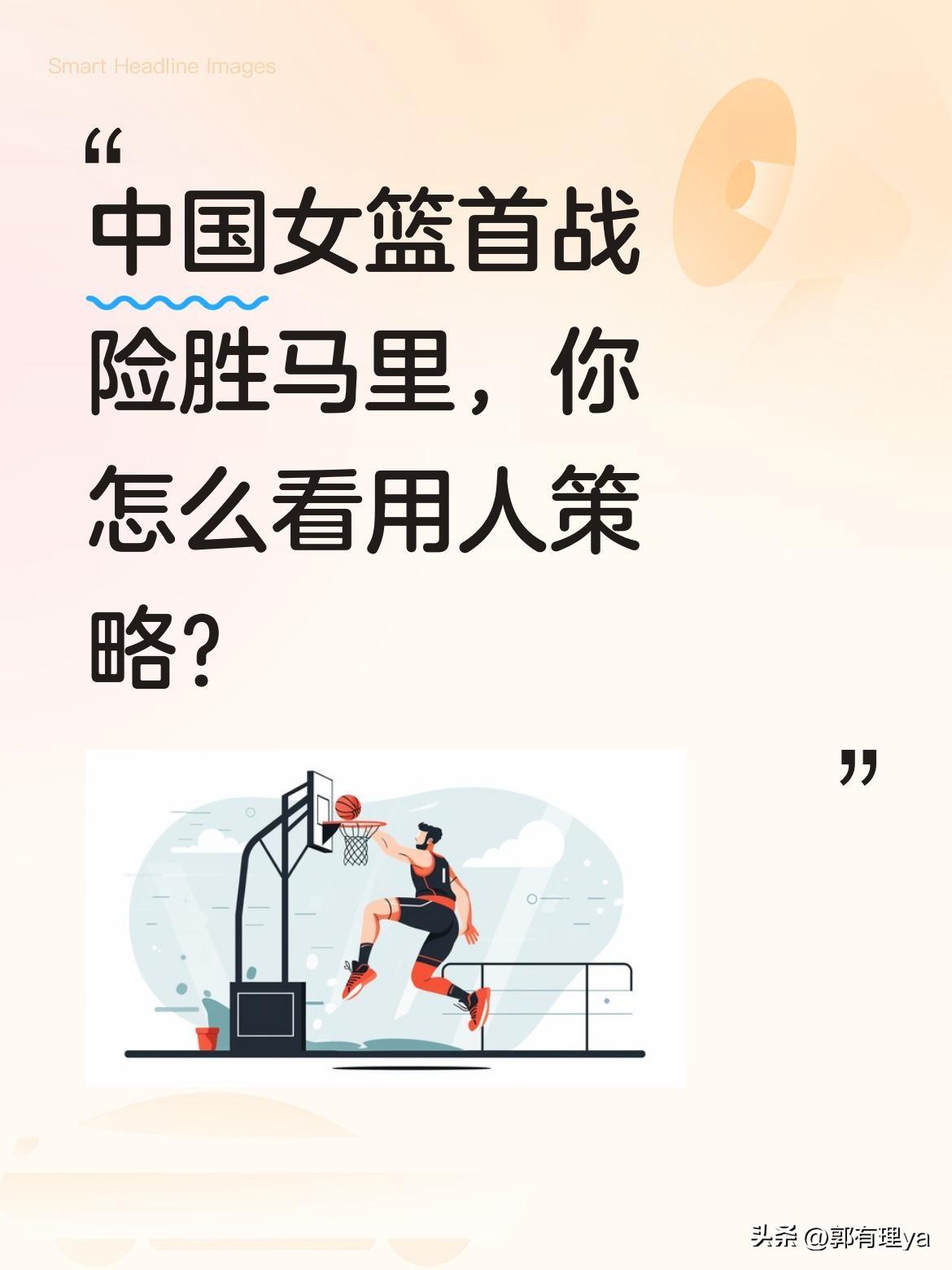 中国女篮首战险胜马里，你怎么看用人策略？
恭喜中国女篮81-68战胜马里女篮取得