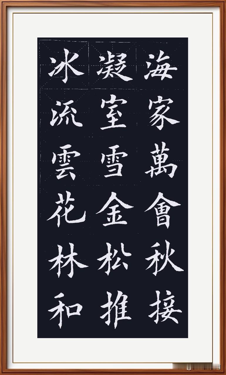 冰紧流短花舒展，
海呆雪木推疲软。
细看字中无大个，
字不美观怨细软。