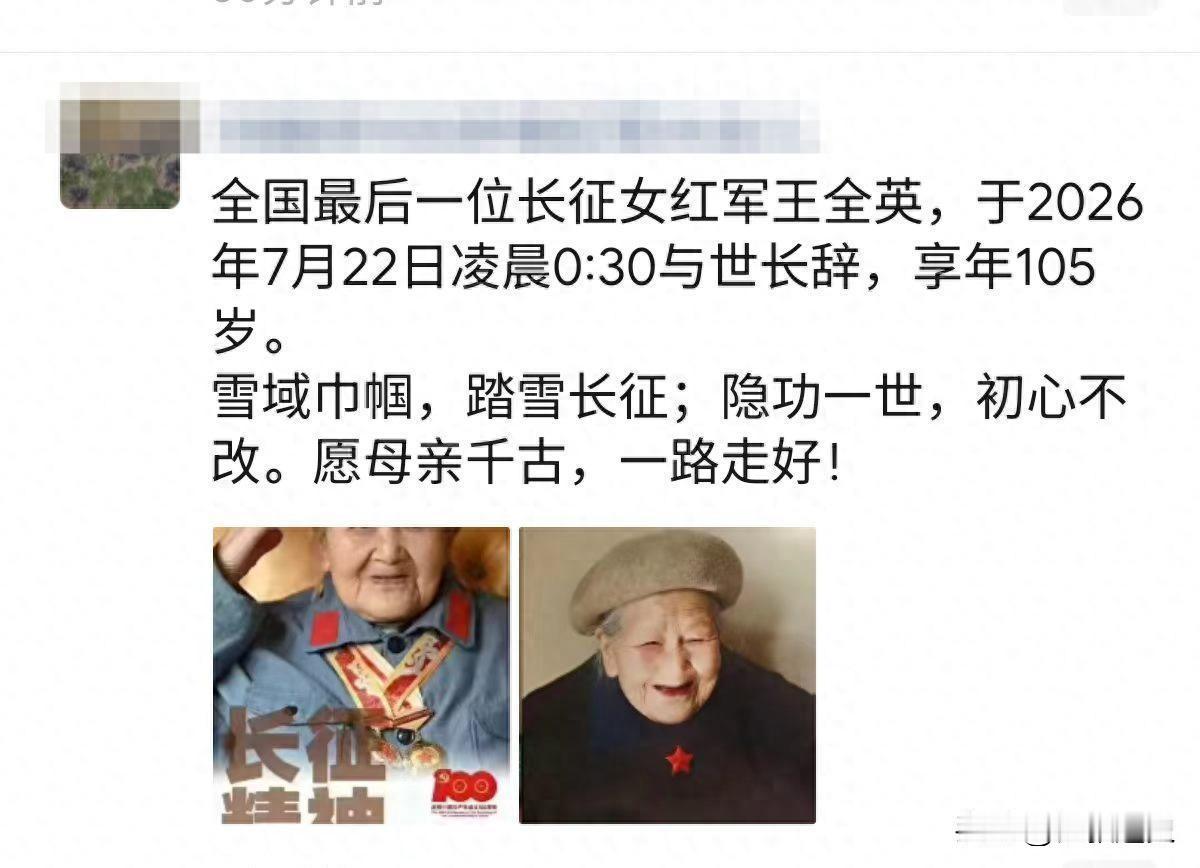 今日，记者从家属了解到，7月22日凌晨0时30分，全国最后一位长征女红军王全英在