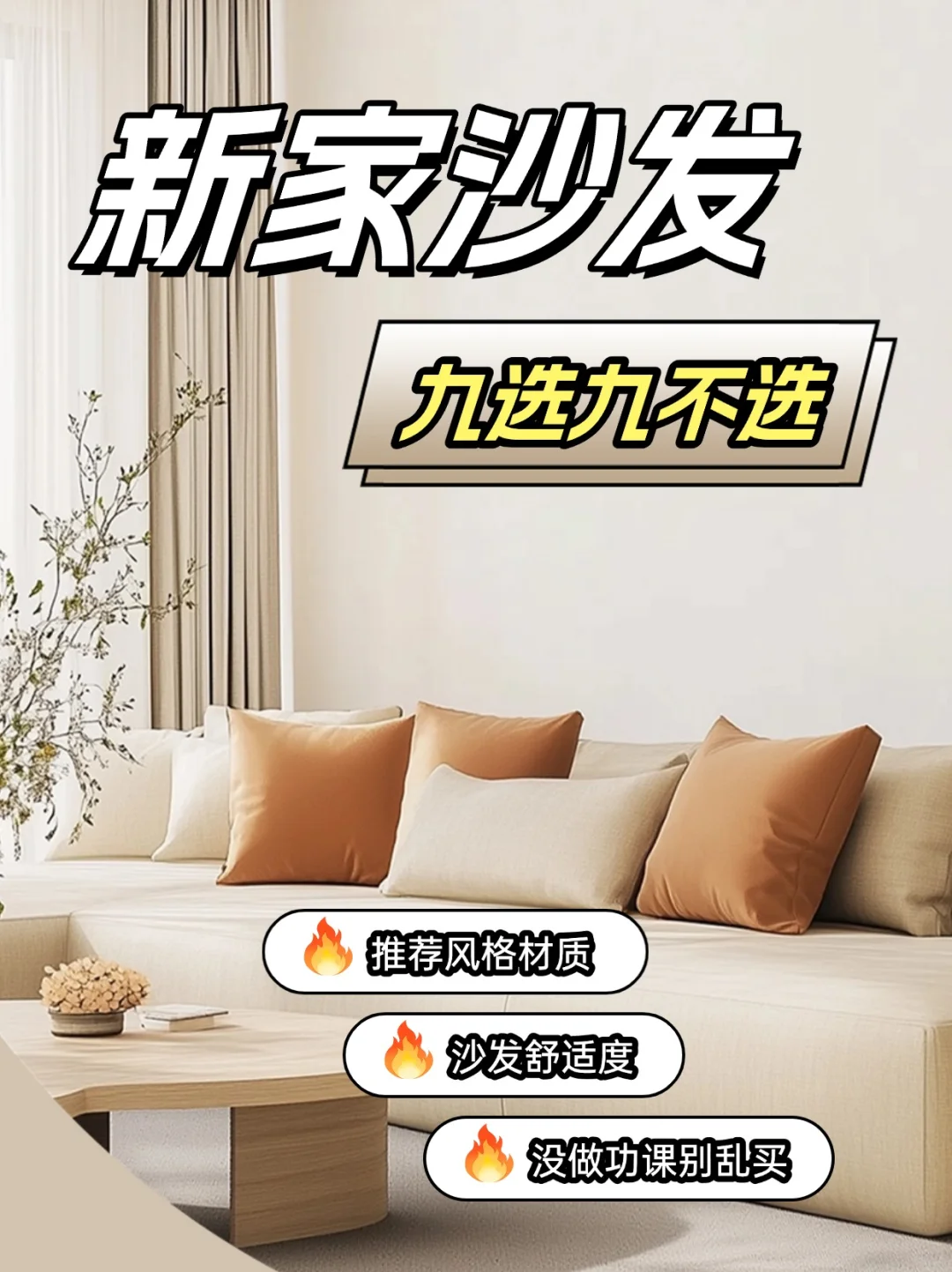 客厅沙发，记住九选九不选！