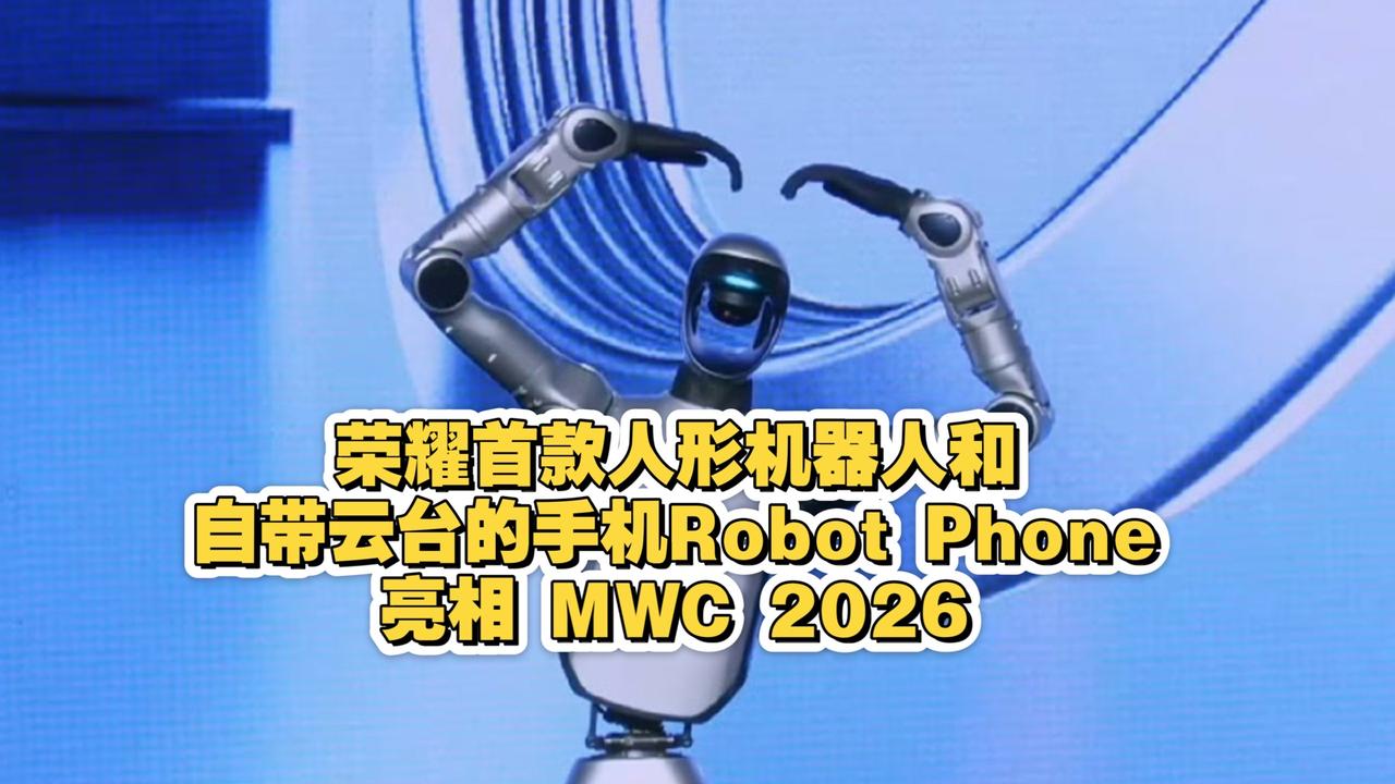 荣耀杀疯了！全球首款量产机器人手机来了，云台+大模型直接封神

在2026年MW