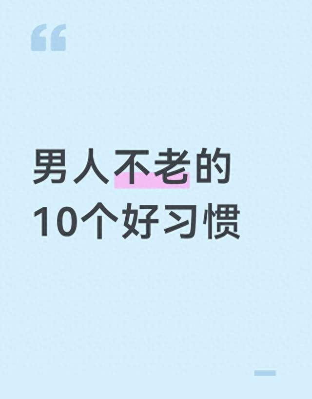 男人不老的10个好习惯，坚持半年，气色体质大变样