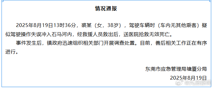 【#官方通报女子驾车冲入河内身亡#】8月19日，东莞市应急管理局塘厦分局通报：2